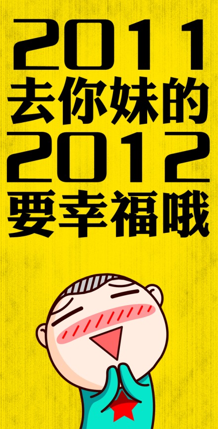 2011去你妹的；2012要幸福哦~.jpg