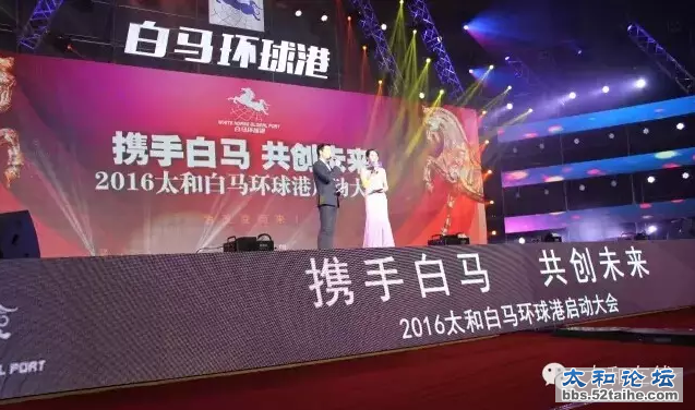 太和白马环球港招商大会.png