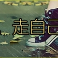我的相册