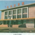 曾经的太和