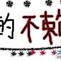 趣图