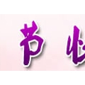 我的相册
