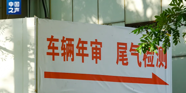 “史上最严车检来了”？多方求证→