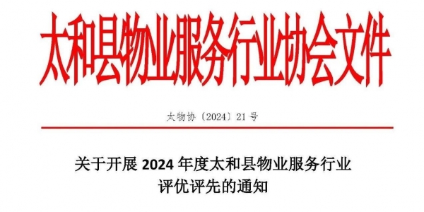 2024太和县物业服务行业，评优评先的通知！
