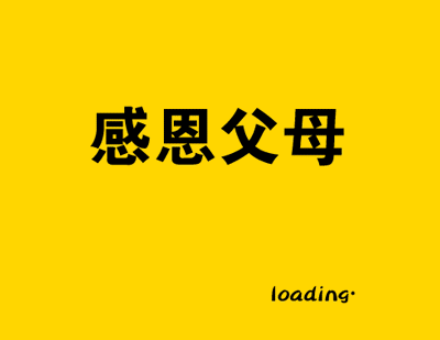 感恩的心.gif