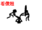 看傻妞不回帖.gif
