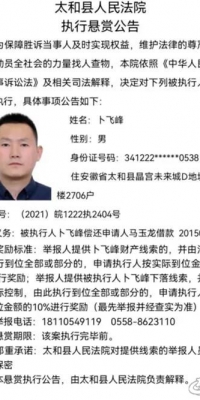 悬赏!最高2w!太和县人民法院执行悬赏公告